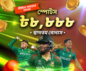 স্পোর্টস ৮৮% স্বাগতম বোনাস ৮,৮৮৮ BDT