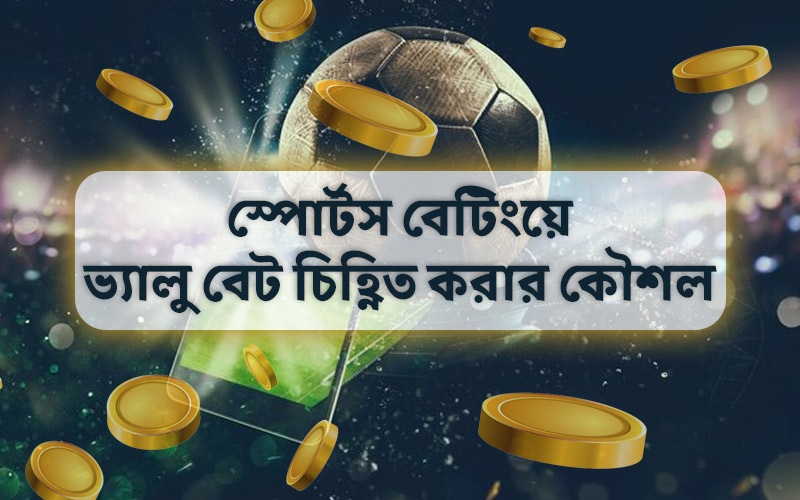 ক্রীড়া বাজির মূল্যবান বেট কিভাবে চিহ্নিত করবেন