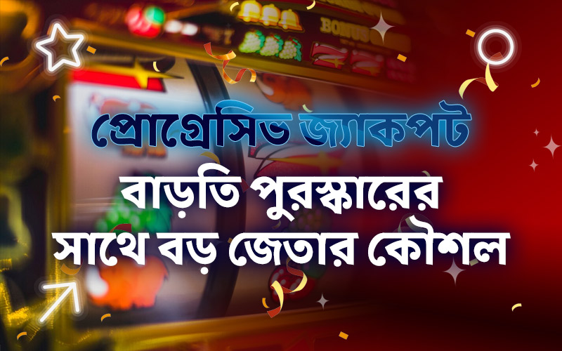 প্রগ্রেসিভ জ্যাকপট: বাড়তে থাকা পুরস্কারের সাথে বড় জেতার কৌশল