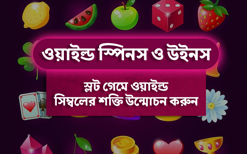 ওয়াইল্ড স্পিন এবং উইনস: স্লটে ওয়াইল্ড সিম্বলের পাওয়ার আনলক করা