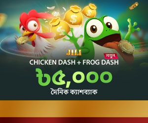 JILI Chicken Dash + Frog Dash ৳৫,০০০ দৈনিক ক্যাশব্যাক