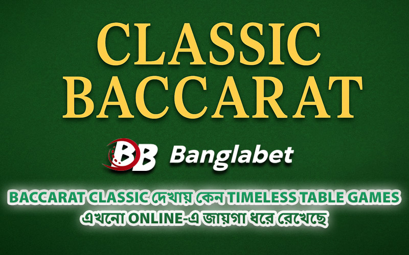 Baccarat Classic দেখায় কেন Timeless Table Games এখনো Online-এ জায়গা ধরে রেখেছে