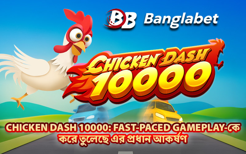 Chicken Dash 10000: Fast-Paced Gameplay-কে করে তুলেছে এর প্রধান আকর্ষণ