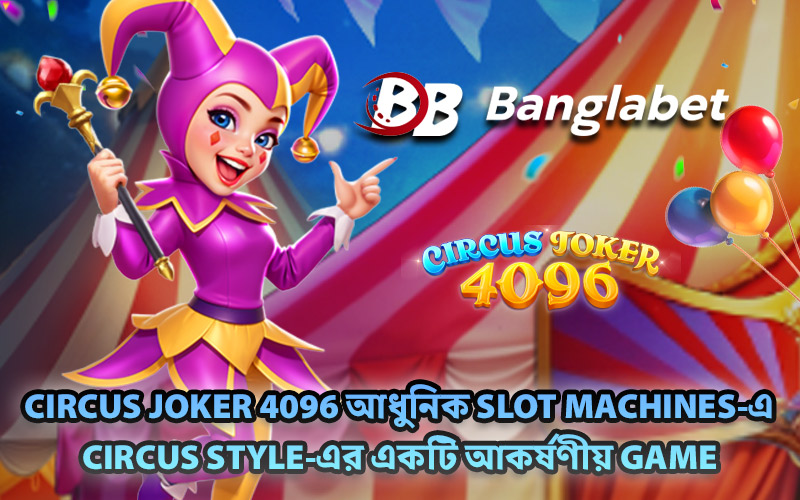 Circus Joker 4096 আধুনিক Slot Machines-এ Circus Style-এর একটি আকর্ষণীয় Game