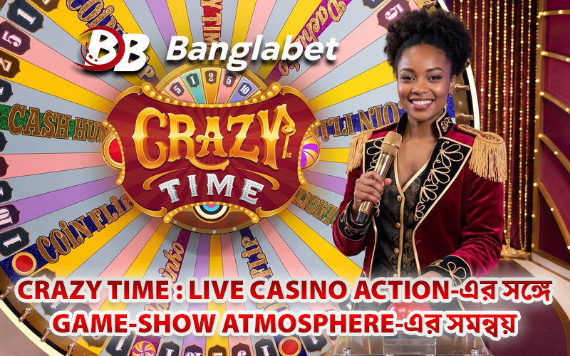 Crazy Time : Live Casino Action-এর সঙ্গে Game-Show Atmosphere-এর সমন্বয়
