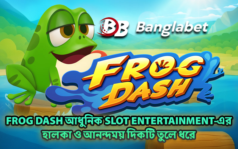 Frog Dash আধুনিক Slot Entertainment-এর হালকা ও আনন্দময় দিকটি তুলে ধরে Frog Dash আধুনিক Slot Entertainment-এর হালকা ও আনন্দময় দিকটি তুলে ধরে