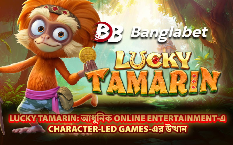 Lucky Tamarin: আধুনিক Online Entertainment-এ Character-Led Games-এর উত্থান