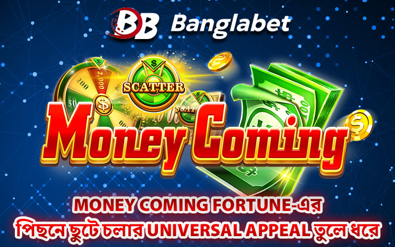 Money Coming Fortune-এর পিছনে ছুটে চলার Universal Appeal তুলে ধরে