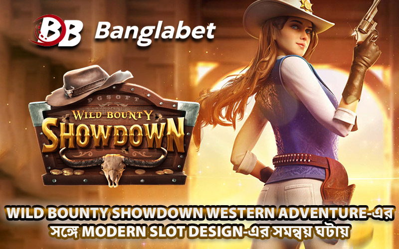 Wild Bounty Showdown Western Adventure-এর সঙ্গে Modern Slot Design-এর সমন্বয় ঘটায় Wild Bounty Showdown Western Adventure-এর সঙ্গে Modern Slot Design-এর সমন্বয় ঘটায়